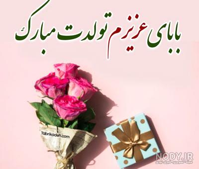 عکس خفن عکس تبریک تولد پدر از طرف پسر