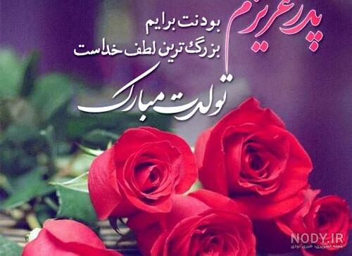 عکس خفن عکس تبریک تولد پدر از طرف پسر