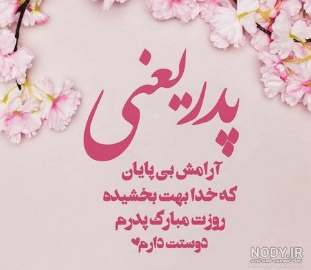 متن کوتاه تولد پدر