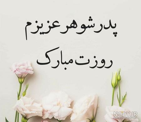 60 متن و اس ام اس جدید برای تبریک تولد پدرشوهر رسمی و صمیمی به صورت موزیکال از طرف عروس - کارت پستال دیجیتال 60 متن و اس ام اس جدید برای تبریک تولد پدرشوهر رسمی و صمیمی به صورت موزیکال از طرف عروس - کارت پستال دیجیتال