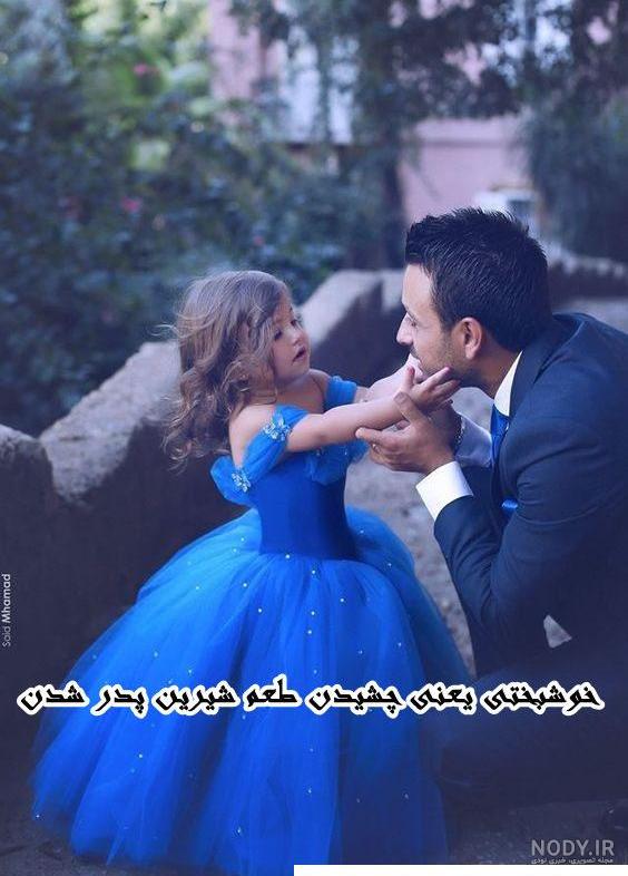استوری تبریک روز پدر از طرف دختر زیبا و احساسی + عکس نوشته و پروفایل استوری تبریک روز پدر از طرف دختر زیبا و احساسی + عکس نوشته و پروفایل