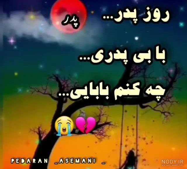 استوری روز پدران آسمانی + متن، پیام و عکس پروفایل روز پدر از دست رفته -  ایمنا