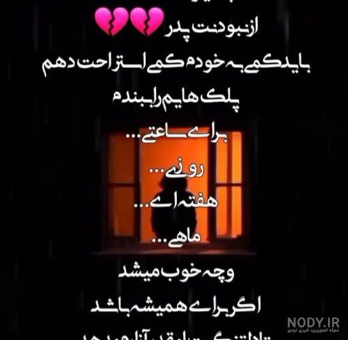 استوری پدر فوت شده فوق العاده غمگین جدید (2) - تــــــــوپ تـــــــــاپ استوری پدر فوت شده فوق العاده غمگین جدید (2) - تــــــــوپ تـــــــــاپ