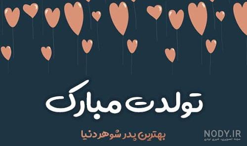 انواع عکس تبریک تولد پدر شوهر انواع عکس تبریک تولد پدر شوهر