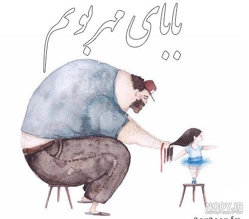 بایگانی‌ها پدربزرگ | تیک طرح مرجع گرافیک ایران