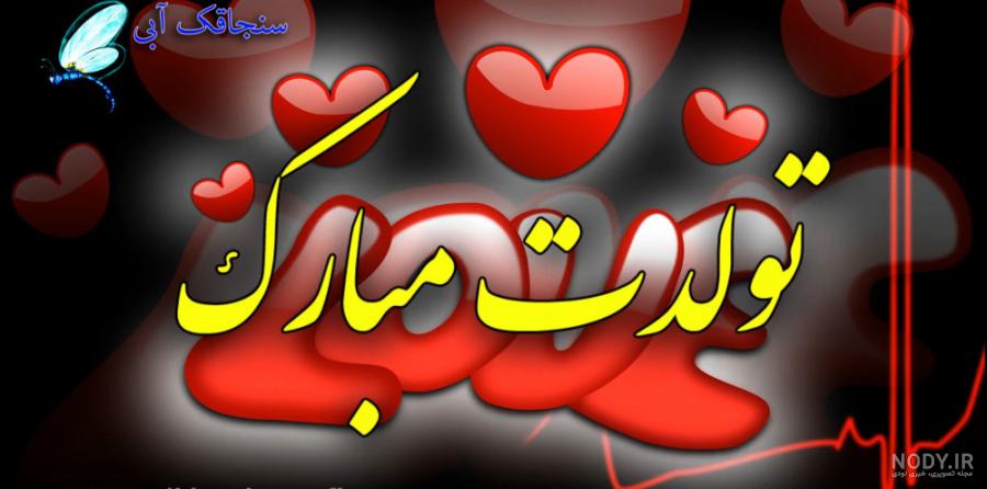 برای بهناز عزیز که تولدشه ..... تولدت مبارک . - عکس ویسگون