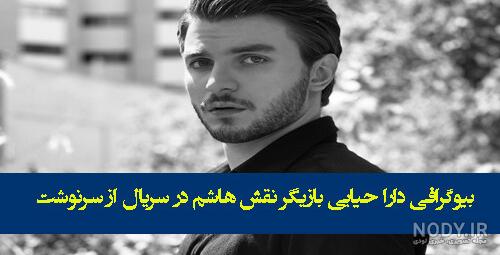 بیوگرافی بازیگر نقش هاشم در سریال از سرنوشت +عکس جنجالی و اینستاگرام - مجله  شبونه