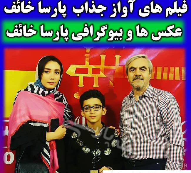 بیوگرافی پارسا خائف پارسا خائف بیوگرافی پارسا خائف پارسا خائف