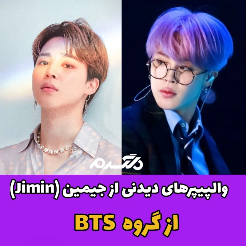 بیوگرافی پارک جیمین از بی تی اس (bts) و رابطه اش!
