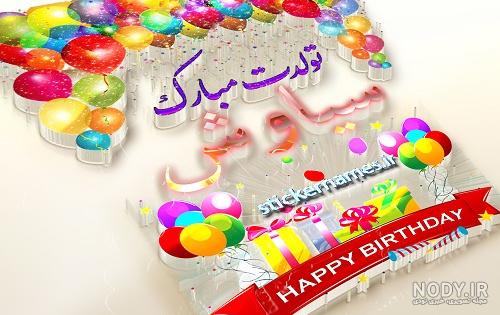 تبریک تولد(اسم پوریا) تبریک تولد(اسم پوریا)