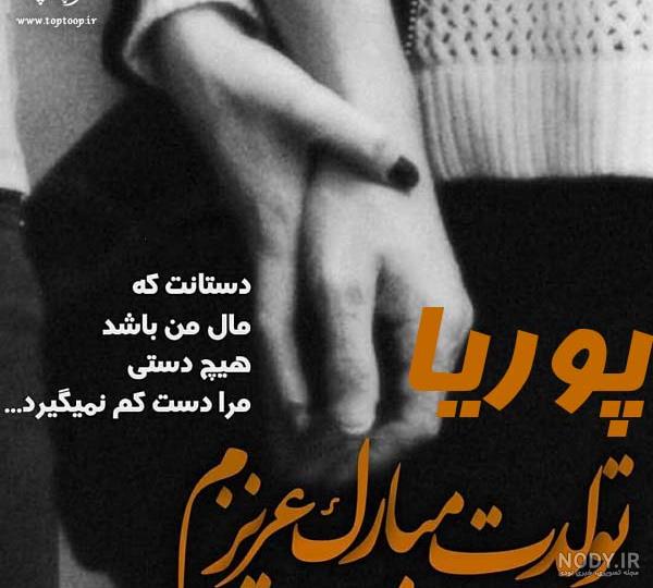 تولدت پیشاپیش مبارک پوریا جان تولد تولد تولد مبارک بیا شم - عکس ویسگون تولدت پیشاپیش مبارک پوریا جان تولد تولد تولد مبارک بیا شم - عکس ویسگون