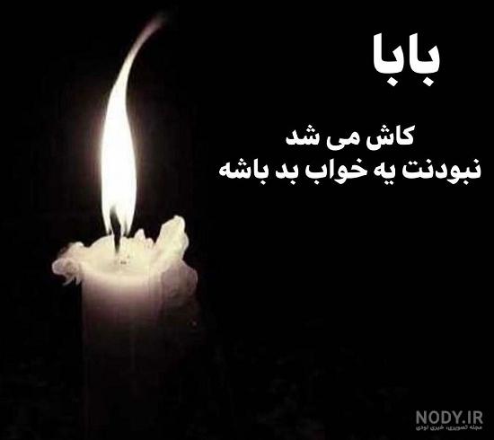 جملات سنگین تسلیت ویژه سالگرد فوت پدر از زبان فرزند؛ عکس و متن سالگرد پدر جملات سنگین تسلیت ویژه سالگرد فوت پدر از زبان فرزند؛ عکس و متن سالگرد پدر