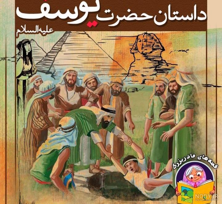 داستان وفات یوسف پیامبر(ع) - مجله تو دلی ها