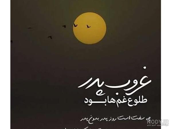 دانلود آهنگ روز پدر فوت شده پدران آسمانی برای وضعیت واتساپ استوری اینستا از طرف دختر پسر دانلود آهنگ روز پدر فوت شده پدران آسمانی برای وضعیت واتساپ استوری اینستا از طرف دختر پسر