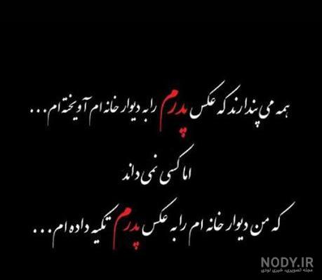 شعر برای چهلم پدر | گلچینی از برترین اشعار چهلمین روز درگذشت پدر شعر برای چهلم پدر | گلچینی از برترین اشعار چهلمین روز درگذشت پدر
