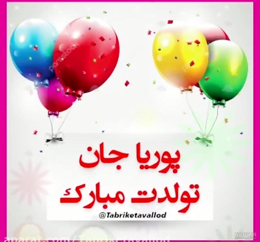 عکس استیکر تولدت مبارک پوریا | گیف گیف عکس استیکر تولدت مبارک پوریا | گیف گیف