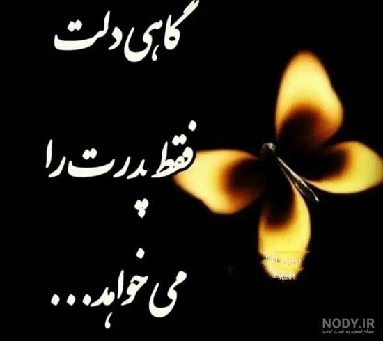 عکس برای دلتنگی پدر