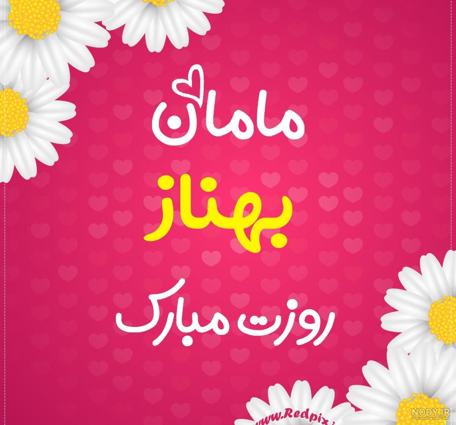 عکس تبریک تولد خاله مهناز