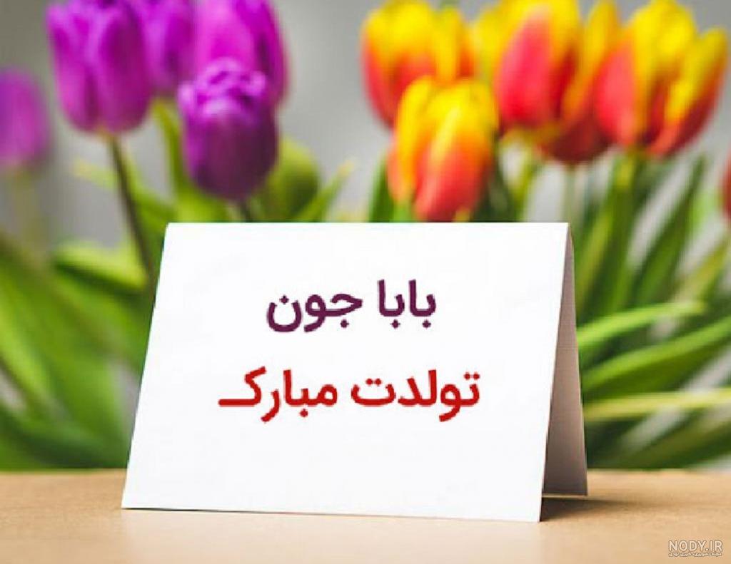 عکس تولد پدر شوهر تولدت مبارک عکس تولد پدر شوهر تولدت مبارک