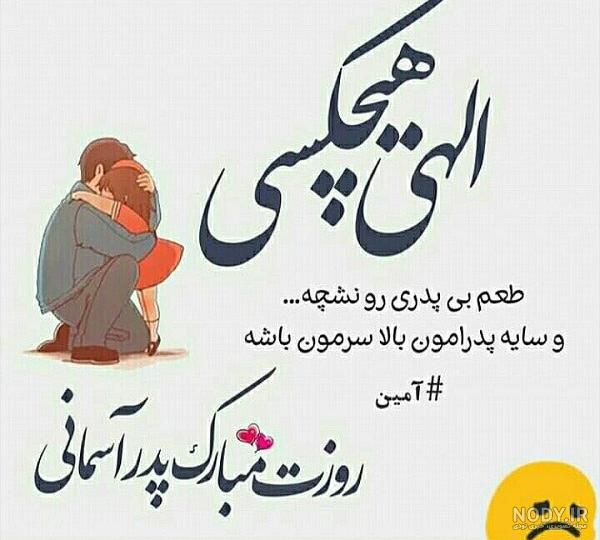 عکس تولد پدر فوت شده - عکس نودی عکس تولد پدر فوت شده - عکس نودی