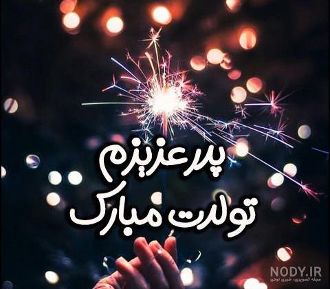 عکس تولدت مبارک پدر عزیزم ❤️ [ بهترین تصاویر ]