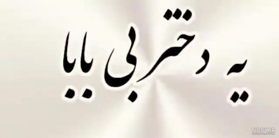 عکس دختر برای پدر فوت شده