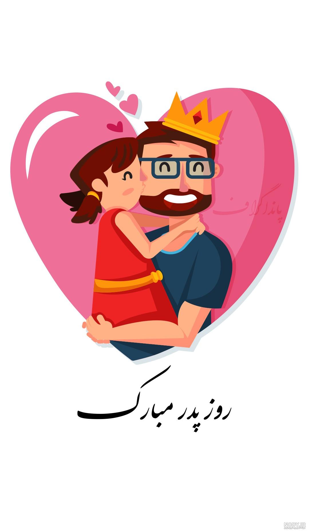 عکس روز پدر مبارک باد