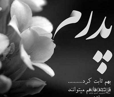 عکس روز پدر مبارک به انگلیسی
