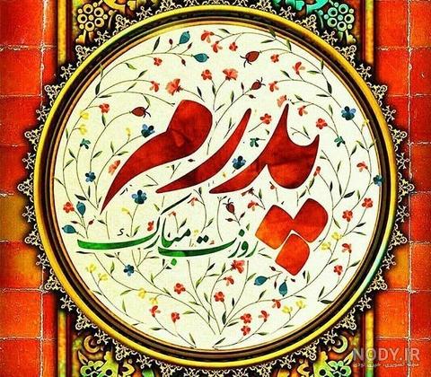 عکس روز پدر | ۶۵ عکس پروفایل روز پدر مبارک - ستاره