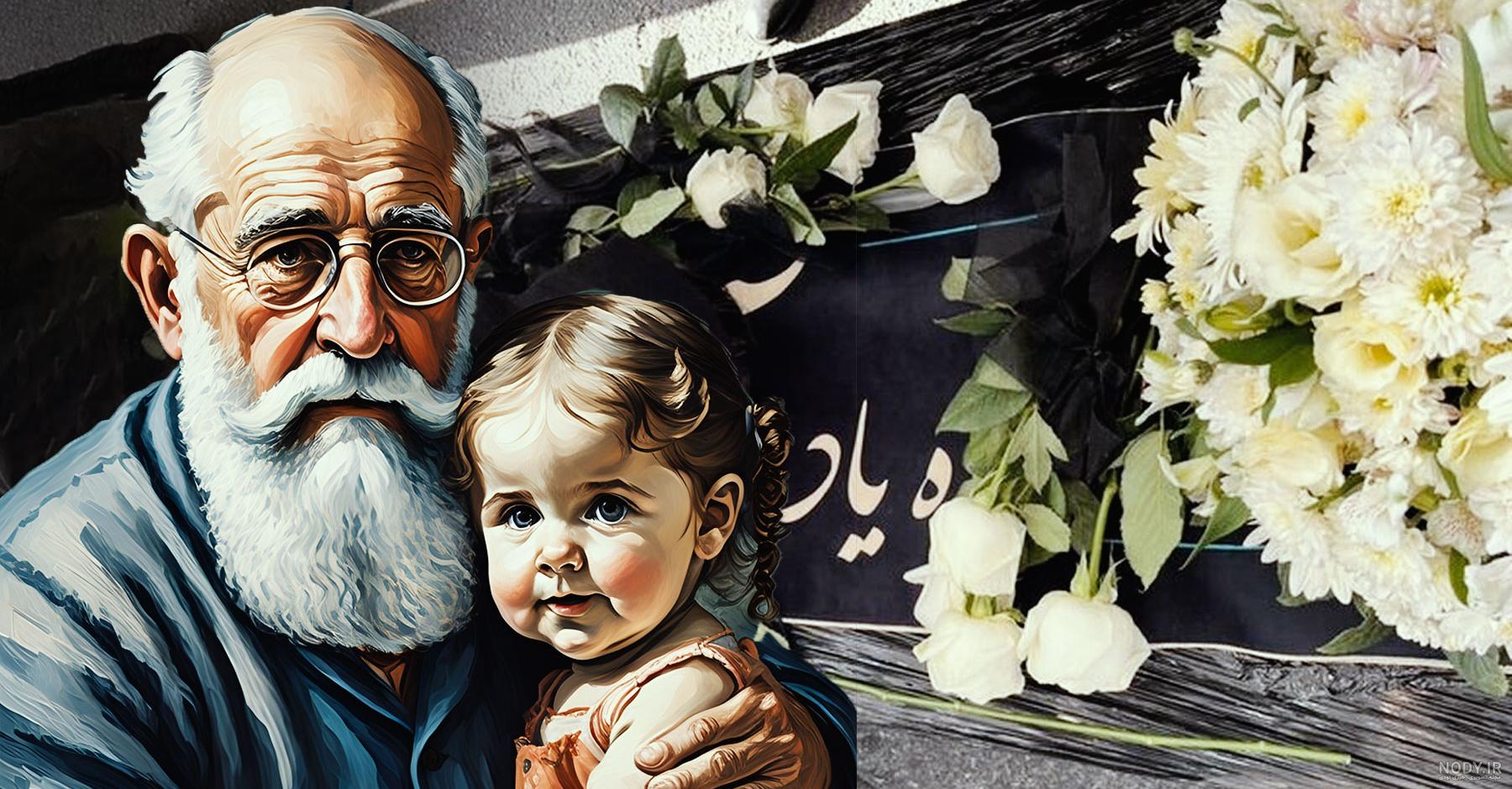 عکس سیاه فوت پدربزرگ