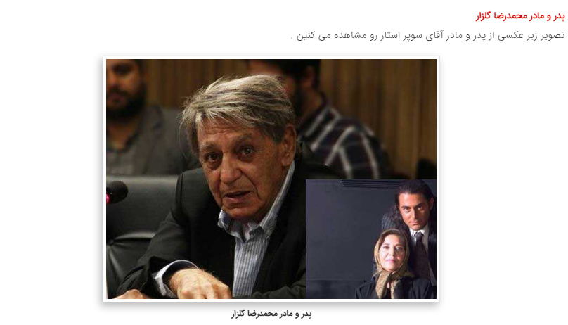 عکس مادر و پدر محمدرضا گلزار عکس مادر و پدر محمدرضا گلزار