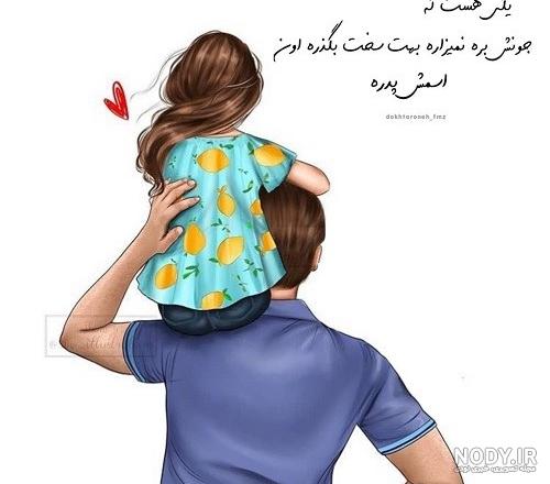 عکس متن دار عشق پدر و دختری عکس متن دار عشق پدر و دختری