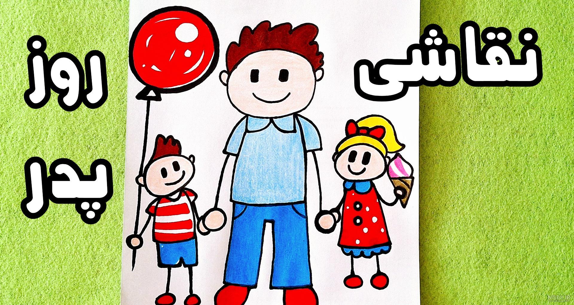 عکس نقاشی روز پدر ❤️ [ بهترین تصاویر ]