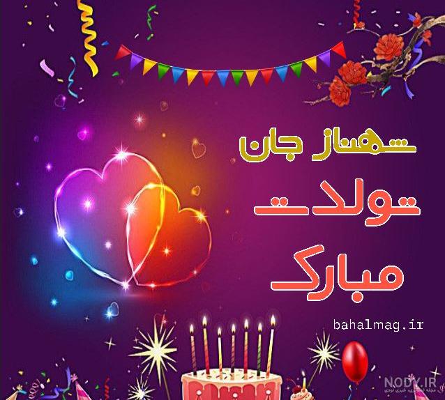 عکس نوشته برای تبریک تولد اسم بهناز - تــــــــوپ تـــــــــاپ