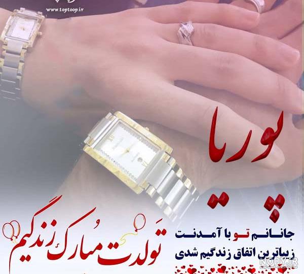 عکس نوشته برای تبریک تولد اسم پوریا - تــــــــوپ تـــــــــاپ عکس نوشته برای تبریک تولد اسم پوریا - تــــــــوپ تـــــــــاپ