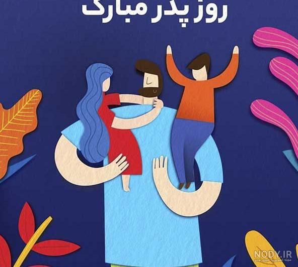 عکس نوشته برای روز پدر مبارک