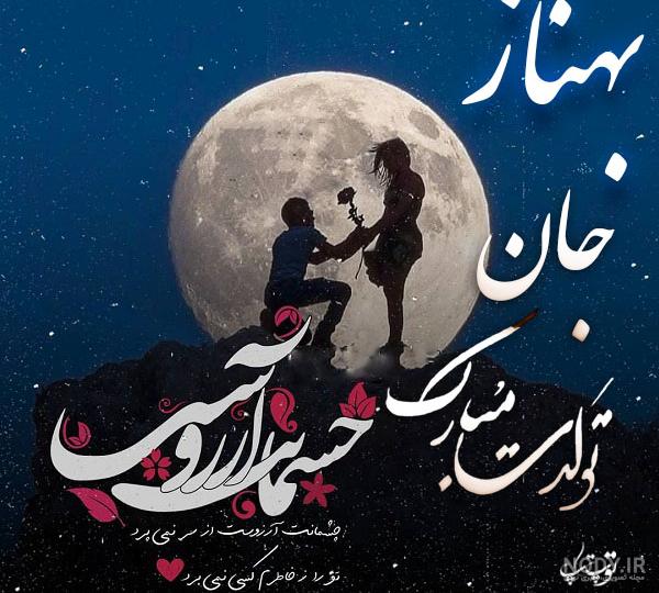 عکس نوشته بهناز تولدت مبارک + متن تبریک تولد جدید - عکس پروفایل