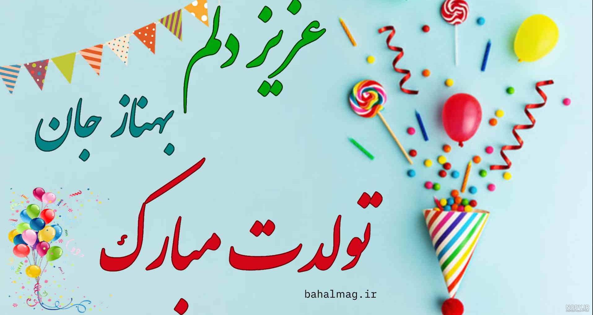 عکس نوشته بهناز جان تولدت مبارک
