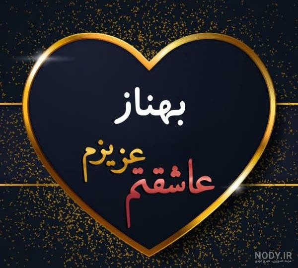 عکس نوشته های تبریک تولد به بهناز و نازنین - تبریکده