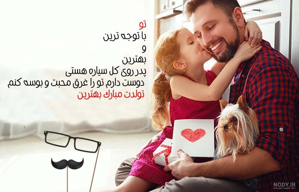 عکس نوشته تبریک تولد به پدر + متن های زیبای تبریک | جدول یاب