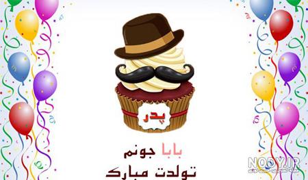 عکس نوشته تبریک تولد پدر با شعر، متن و جملات پدر تولدت مبارک