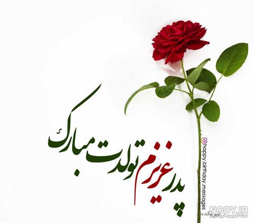 عکس نوشته تبریک تولد پدر با شعر، متن و جملات پدر تولدت مبارک