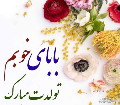 عکس نوشته تبریک تولد پدر عزیز؛ جملات و متن پروفایل تولدت مبارک