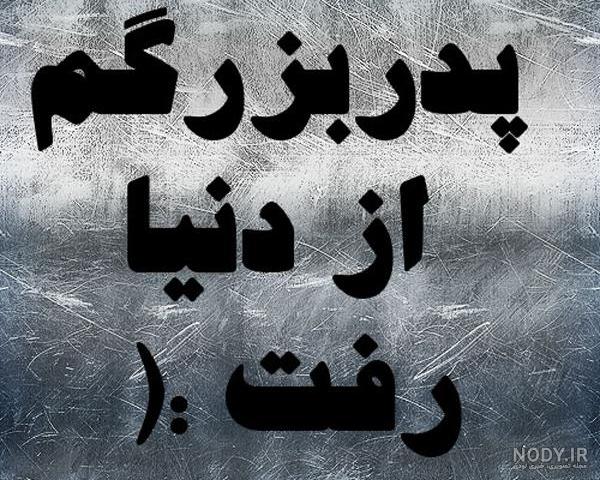 عکس نوشته تسلیت فوت پدربزرگ
