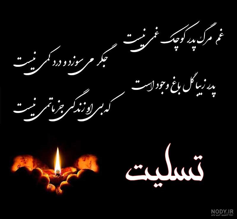 عکس نوشته تسلیت فوت پدربزرگ
