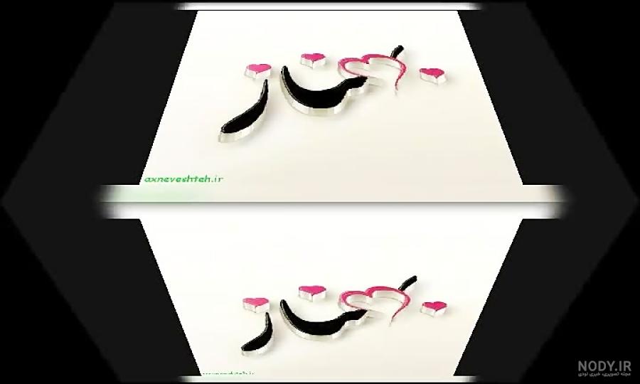 عکس نوشته تولد بهناز - عکس نودی