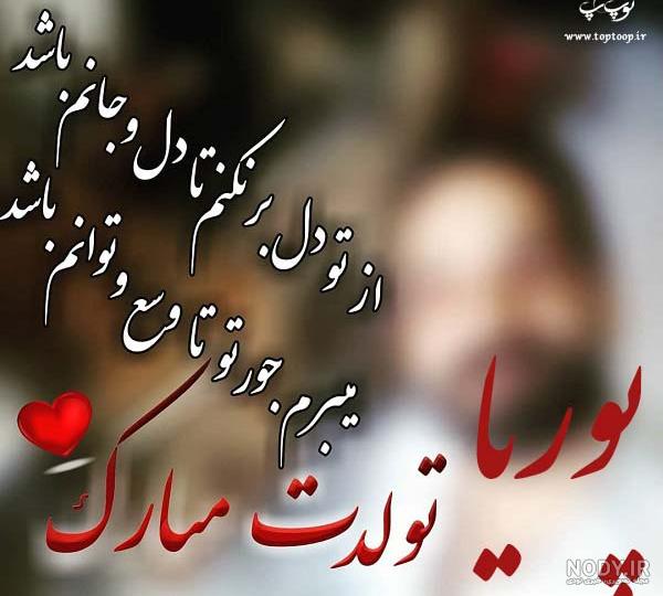 عکس نوشته تولد پسرم پوریا - عکس نودی عکس نوشته تولد پسرم پوریا - عکس نودی