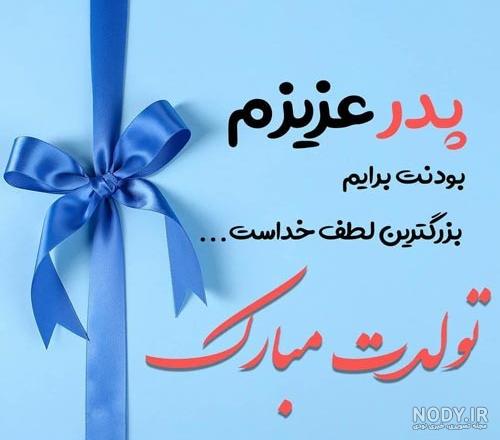 عکس نوشته تولد پدر شوهر - عکس نودی عکس نوشته تولد پدر شوهر - عکس نودی