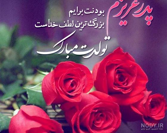 عکس نوشته تولد پدر شوهر - عکس نودی عکس نوشته تولد پدر شوهر - عکس نودی