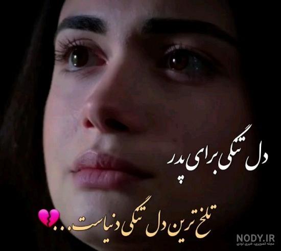 عکس نوشته دختر بدون بابا - عکس نودی عکس نوشته دختر بدون بابا - عکس نودی